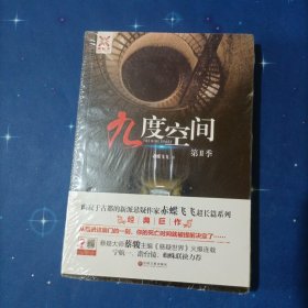 九度空间 第Ⅱ季：幽寂于古都的新派悬疑作家赤蝶飞飞超长篇系列经典巨作