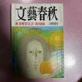 【日文原版】文艺春秋（文学杂志 ）1997年二月特别号 简井康隆 韩日七十年史观 赤坂太郎