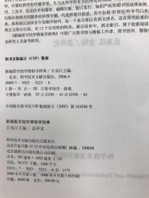 新编图书馆学情报学辞典