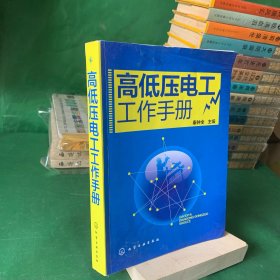 高低压电工工作手册【本书围绕高低压电工实际工作需要，汇编了电工基本定律与关系式、电工作业实用计算公式、电子元件知识及应用、常用电工材料、常用电工仪表、仪用互感器、常用低压电器、PLC的应用、变频器、三相交流异步电动机、单相异步电动机、电焊接设备、并联电容器、接地、接零与防雷、临时用电和电动工具用电安全要求、电工安全与触电急救、电工工作小经验等二十四个章节。力求做到疑难解答全覆盖。】