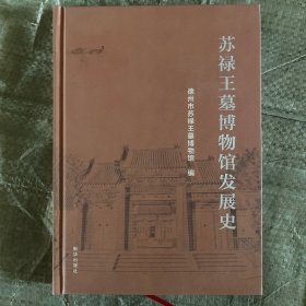 苏禄王墓博物馆发展史
