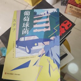 青鲤文库-葡萄球菌