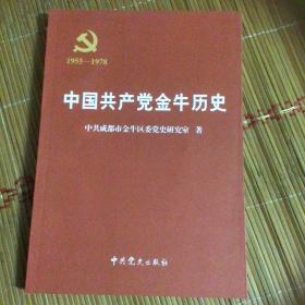 中国共产党金牛历史（1955-1978）