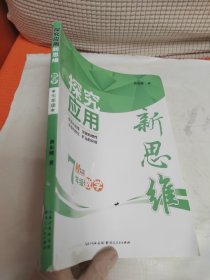 探究应用新思维：数学（七年级）（10年典藏版）