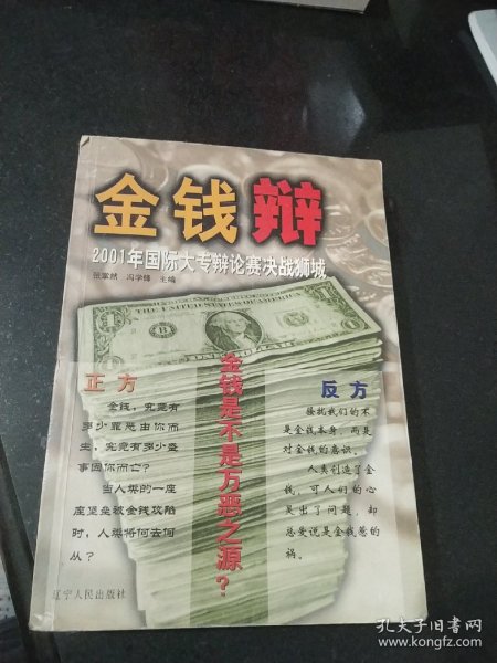 金钱辩(2001年国际大专辩论赛决战狮城)