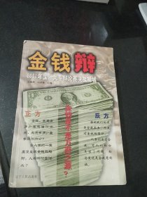 金钱辩(2001年国际大专辩论赛决战狮城)