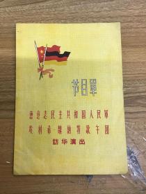 【节目单】德意志民主共和国人民军埃利希 魏纳特歌舞团访华演出 节目单