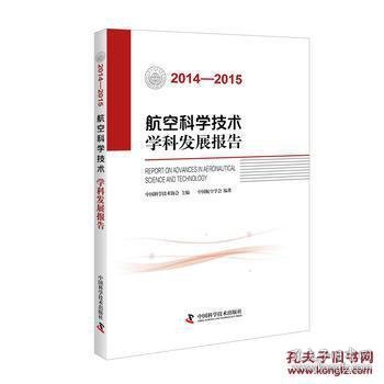 航空科学技术学科发展报告（2014-2015）