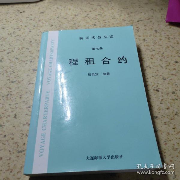 航运实务丛谈 第七册 程租合约（一版一印 无字无章）【签赠本】