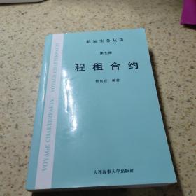 航运实务丛谈 第七册 程租合约（一版一印 无字无章）【签赠本】