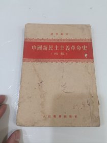 中国新民主主义革命史