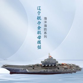 辽宁舰航母模型（1：550）