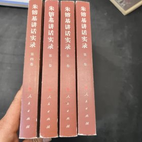 朱镕基讲话实录 第1-4卷