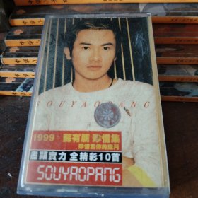 磁带99苏有朋珍惜集