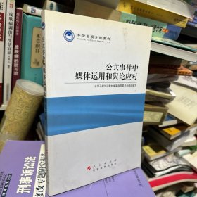 科学发展主题案例：公共事件中媒体运用和舆论应对