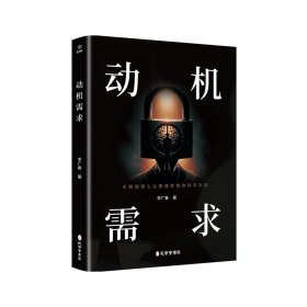 動(dòng)機(jī)需求 公共關(guān)系 李廣春