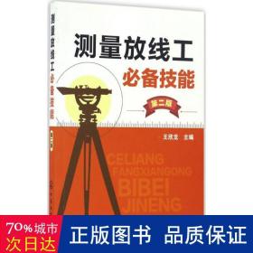 测量放线工技能 建筑教材 王欣龙 主编 新华正版