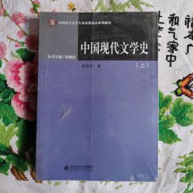 中国现代文学史（套装上下册）/中国语言文学专业原典阅读系列教材