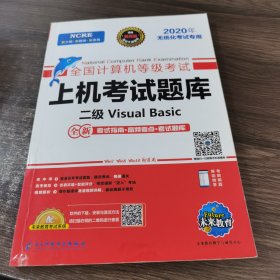 未来教育 全国计算机等级考试 无纸化 上机考试题库 二级Visual Basic 2020年考试专用