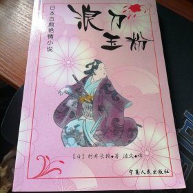 浪刀玉粉