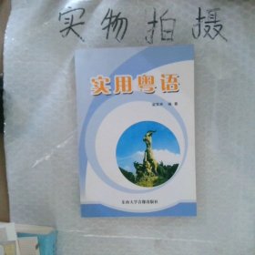 實(shí)用粵語