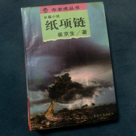 纸项链：布老虎丛书