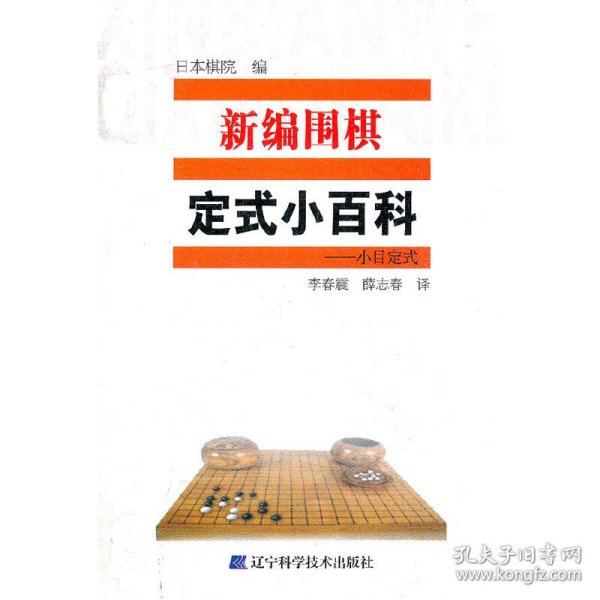 新编围棋定式小百科：小目定式