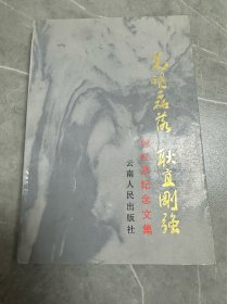 光明磊落 耿直刚强―阎红颜纪念文集