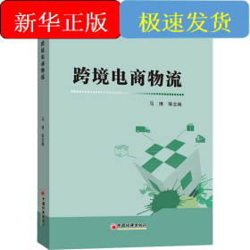 跨境电商物流