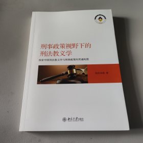 刑事政策视野下的刑法教义学 探索中国刑法教义学与刑事政策的贯通构想