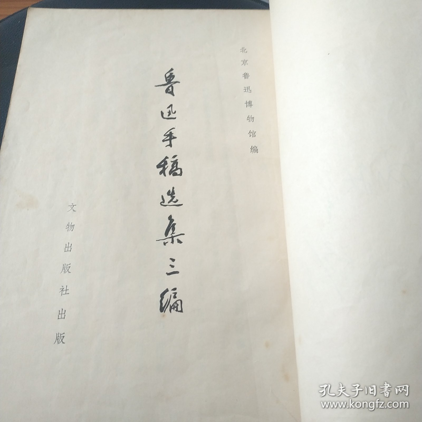 早期原版原品鲁迅手稿选集三编,品自看图.