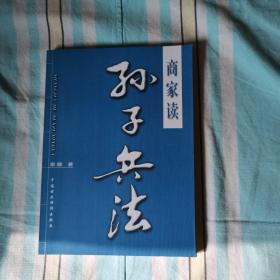 商家读《孙子兵法》