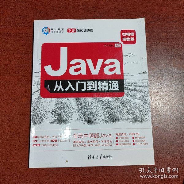 Java从入门到精通（微视频精编版套装上下册）/软件开发微视频讲堂