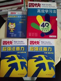 四快中小学生超强注意力 上下册 2盘+高效学习法3册 4盘（共5本，6盘！）