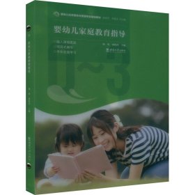 婴幼儿家庭教育指导 9787569718560 杨晓萍 西南大学出版社