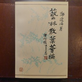 艺林散叶荟编