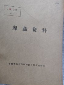 农科院藏书16开《山东省高密县土壤调查报告 》1943年日文原版，华北农事试验场，华北产业科学研究所，品佳，原版珍贵资料