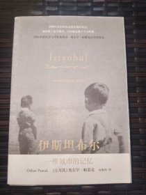 伊斯坦布尔：一座城市的记忆