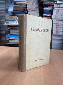 土力學(xué)與基礎(chǔ)工程（精裝本）