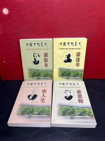 中国文化名人谈读书、谈恩师、谈人生、谈故乡（4册合售）