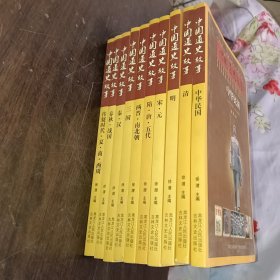 中国通史故事 全十册