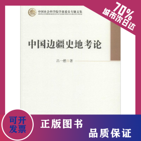 中國邊疆史地考論 9787516126653
