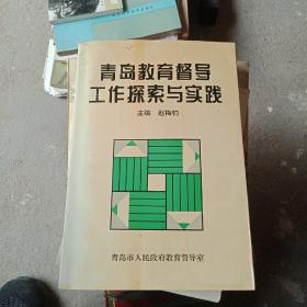 青岛教育督导工作探索与实践