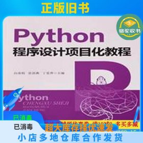 Python程序设计项目化教程向春枝 张滨燕 丁爱萍中国铁道出版社9787113261795