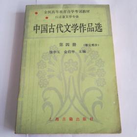 中国古代文学作品选  第四册  散文部分