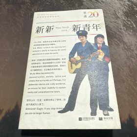 单读20：新新新青年