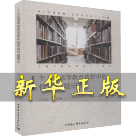 个人在高等教育选择中的信息问题研究 刘文晓 9787520346047 中国社会科学出版社