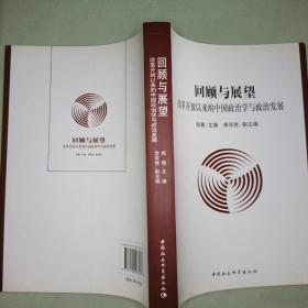 回顾与展望:改革开放以来的中国政治学与政治发展