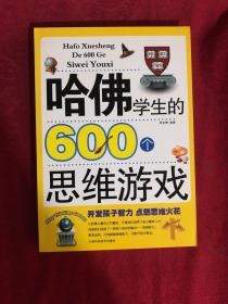 哈佛学生的600个思维游戏