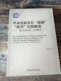 革命党精英在”联俄””联共”后的蜕变----”西山会议派”之再研究